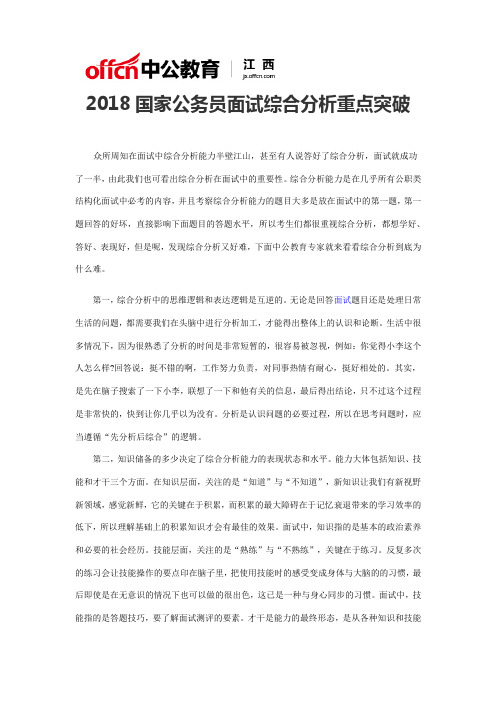 2018国家公务员面试综合分析重点突破