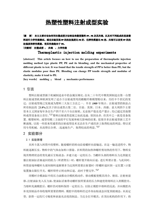 热塑性塑料注射成型实验