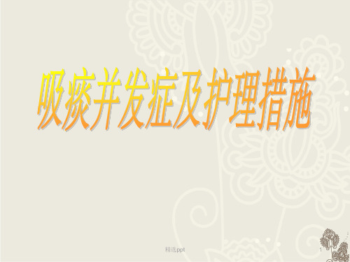 《吸痰并发症》PPT课件