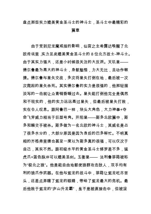 盘点那些实力媲美黄金圣斗士的神斗士,圣斗士中最精彩的篇章