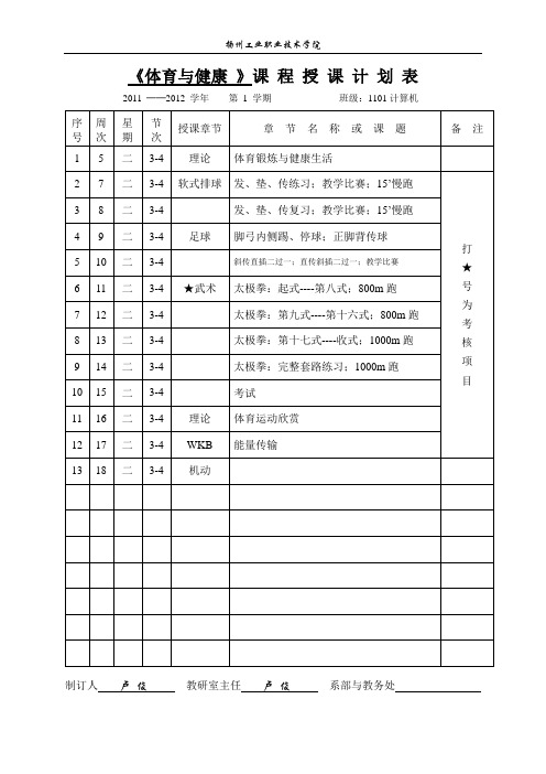 《体育与健康 》课 程 授 课 计 划 表