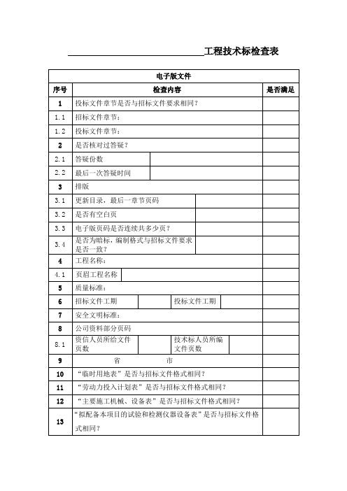 工程技术标检查表(封标阶段)