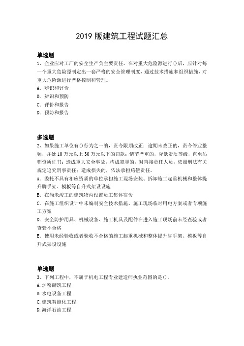 2019版建筑工程试题汇总