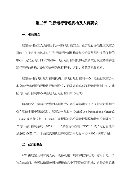 飞行运行管理机构及人员要求