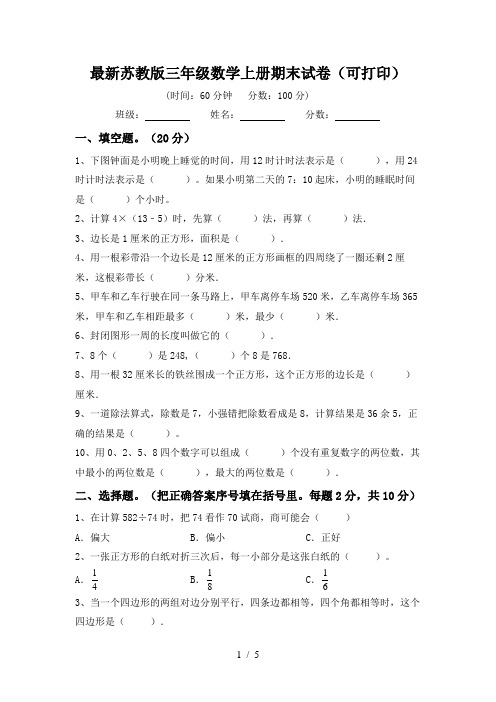 最新苏教版三年级数学上册期末试卷(可打印)