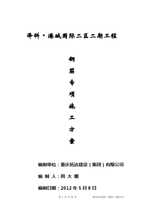 M1M2栋钢筋施工方案