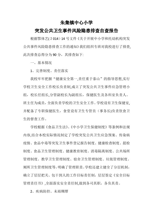 自-朱集镇中心小学突发公共卫生事件风险隐患排查自查报告 