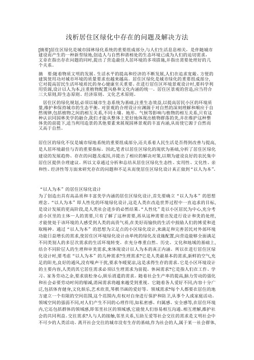 浅析居住区绿化中存在的问题及解决方法