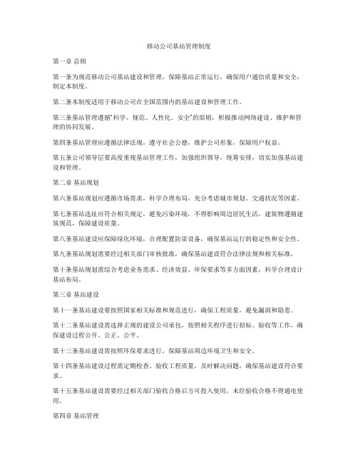 移动公司基站管理制度