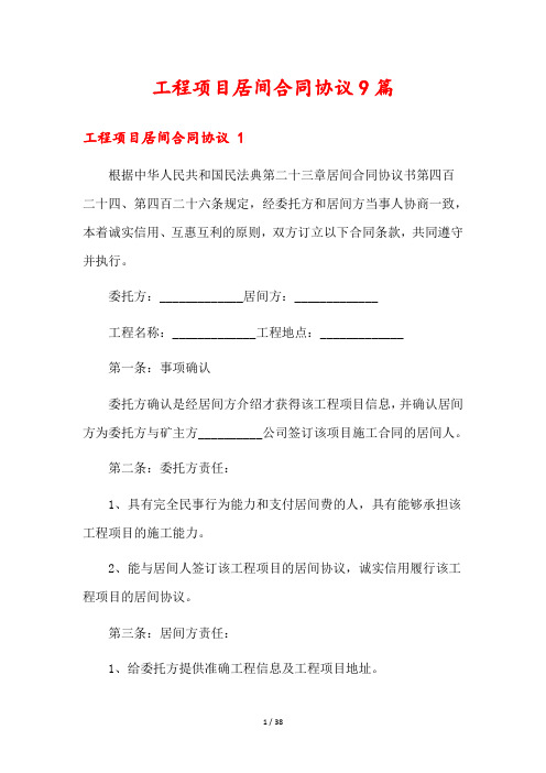 工程项目居间合同协议9篇