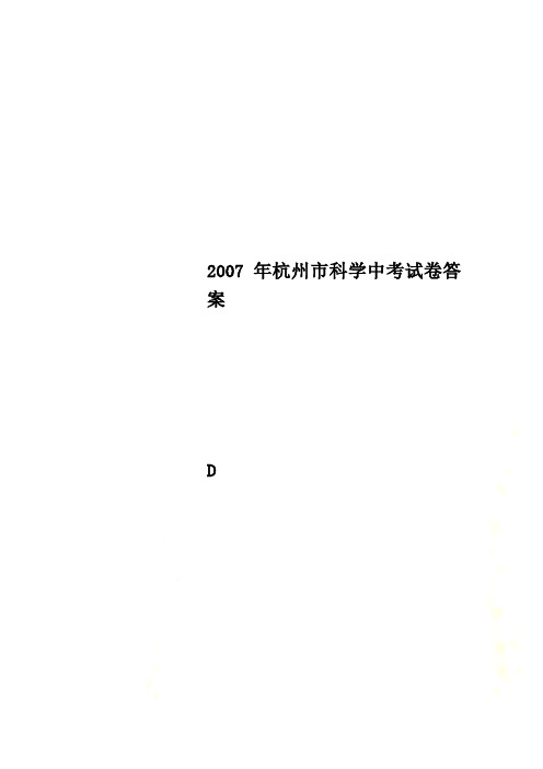 2007年杭州市科学中考试卷答案