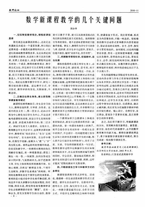数学新课程教学的几个关键问题
