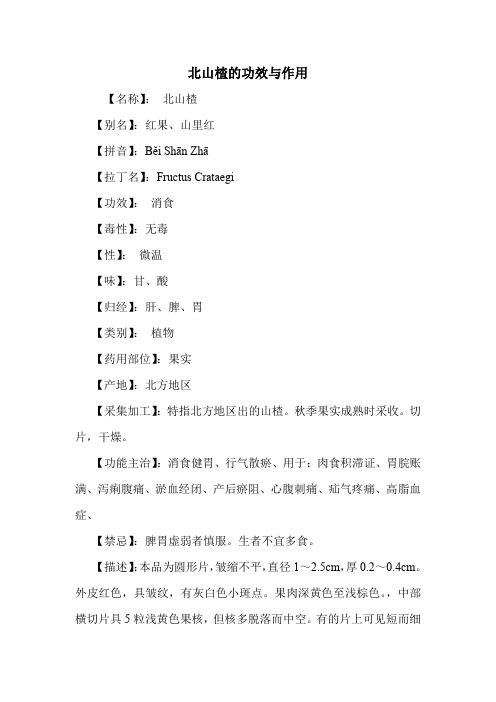 北山楂的功效与作用