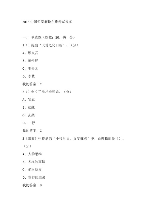 中国哲学概论尔雅考试答案