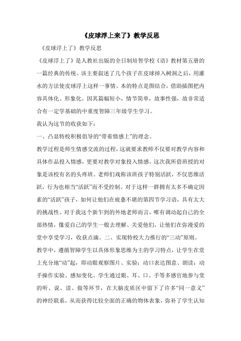 《皮球浮上来了》教学反思