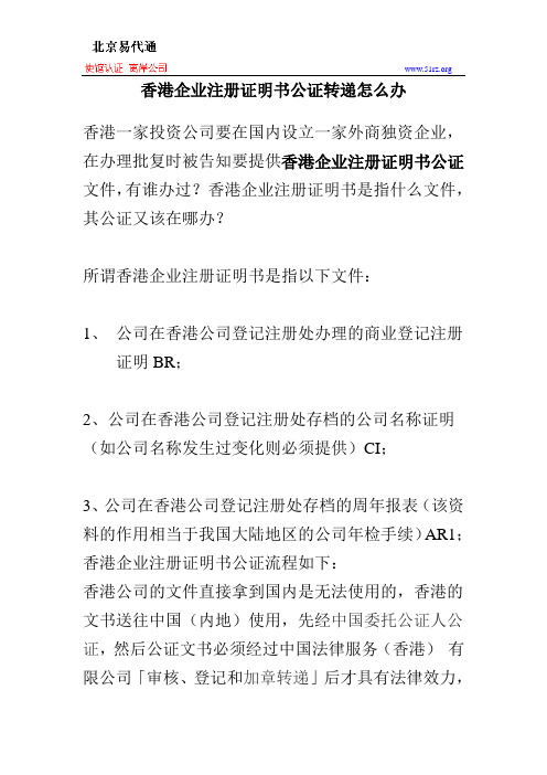 香港企业注册证明书公证转递怎么办
