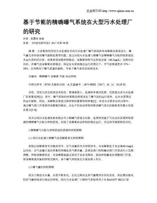 基于节能的精确曝气系统在大型污水处理厂的研究