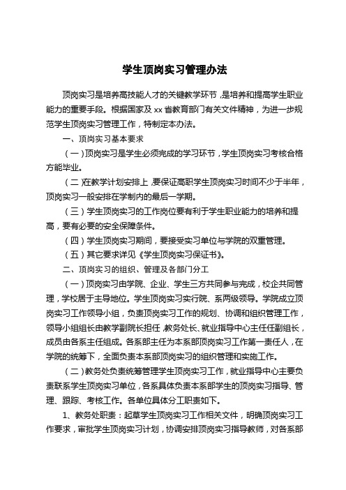高职学院学生顶岗实习管理办法(全套)