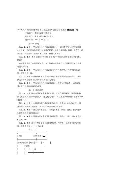 中华人民共和国国家标准小型石油库及汽车加油站设计规...