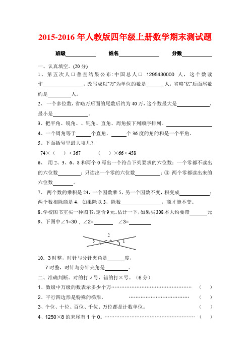 人教版2015-2016年小学四年级上册数学期末试卷【精选2套】