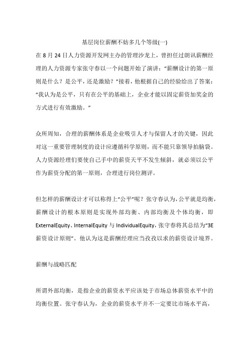 基层岗位薪酬不妨多几个等级(一)
