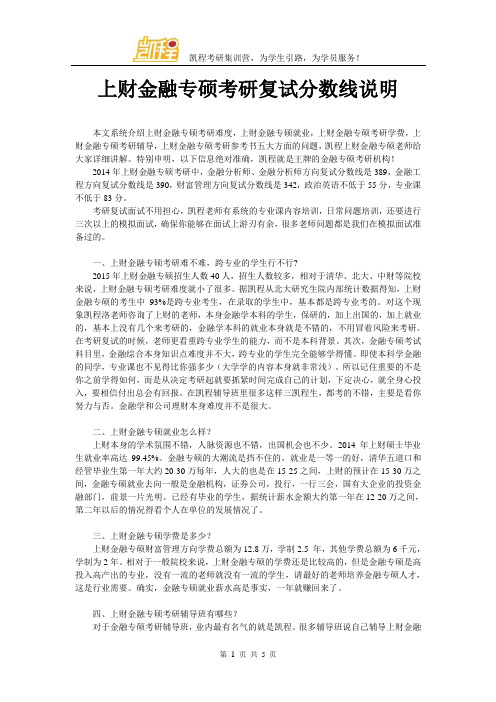 上财金融专硕考研复试分数线说明