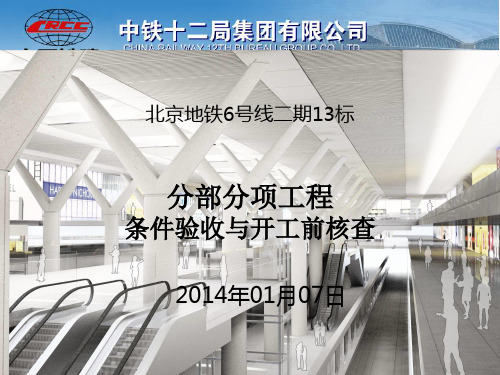 条件验收、开工前核查