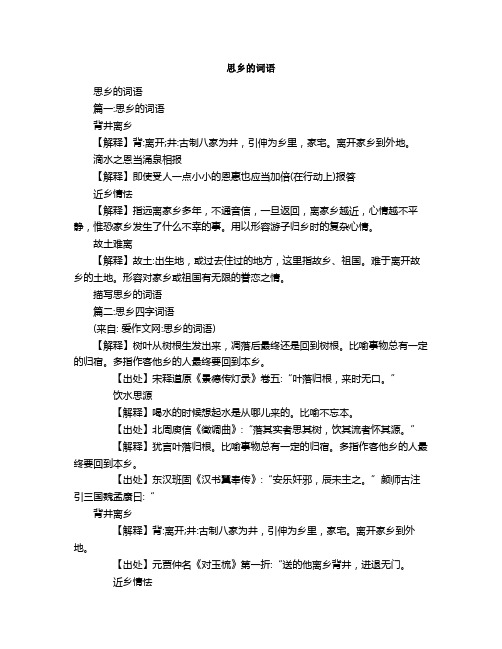 思乡的词语