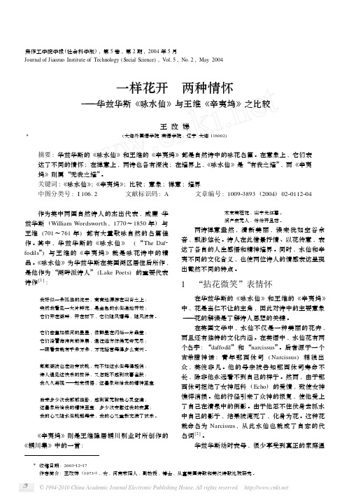 一样花开两种情怀_华兹华斯_咏水仙_与王维_辛夷坞_之比较