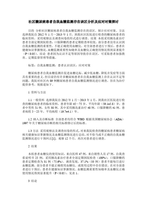 社区糖尿病患者自我血糖监测存在误区分析及应对对策探讨