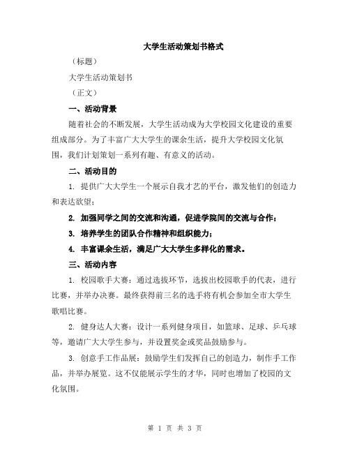 大学生活动策划书格式