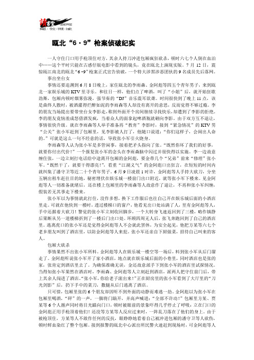 瓯北“6·9”枪案侦破纪实