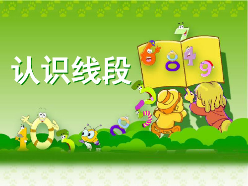 《认识线段》教学课件
