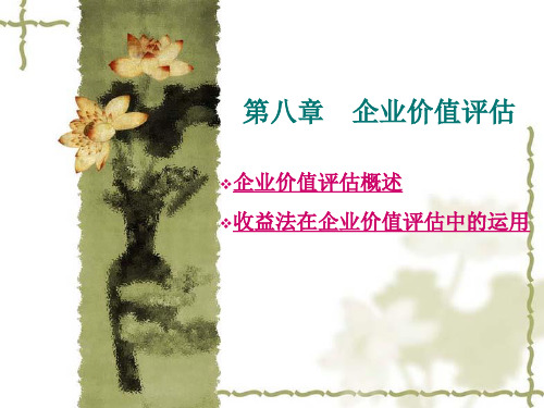 资产评估第八章 企业价值评估