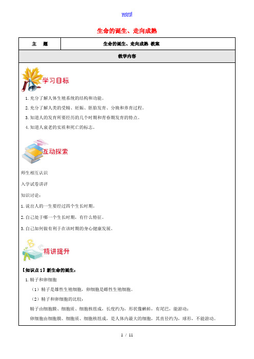 七年级科学下册 第一章 代代相传的生命 生命的诞生、走向成熟教案 浙教版-浙教版初中七年级下册自然科