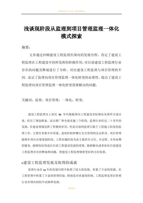 浅谈现阶段从监理到项目管理监理一体化模式探索