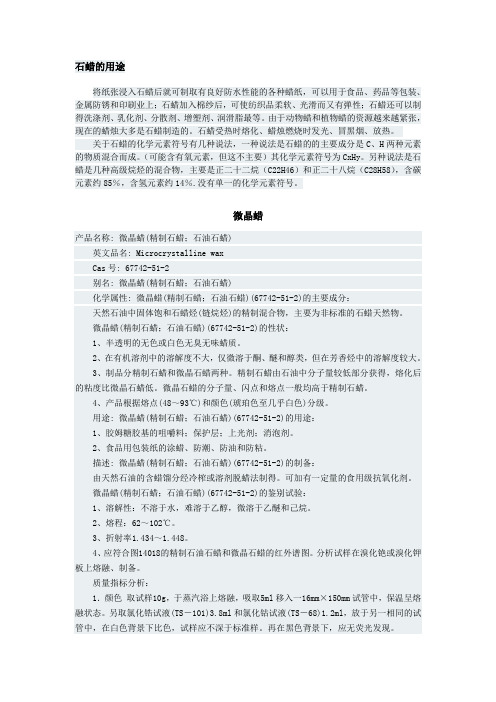 石蜡知识及用途