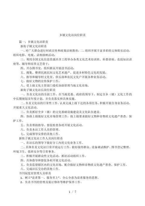 乡镇文化站岗位职责
