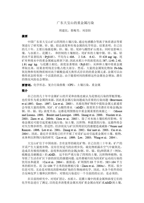 广东大宝山的重金属污染