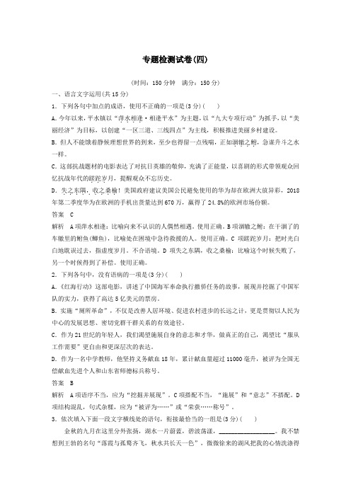 2019_2020学年高中语文专题检测试卷(四)苏教版必修5