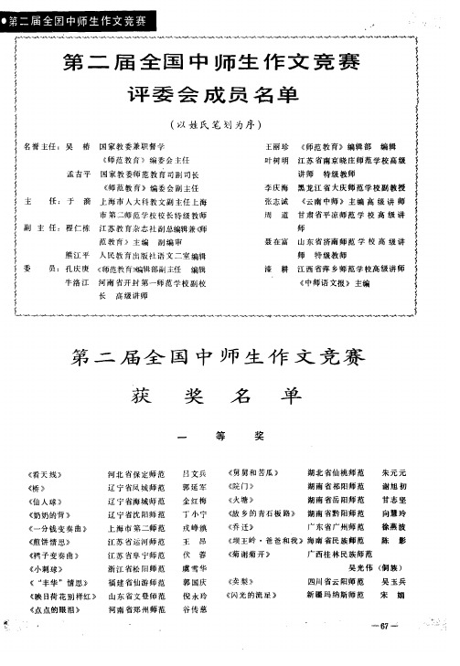 第二届全国中师生作文竞赛评委会成员名单