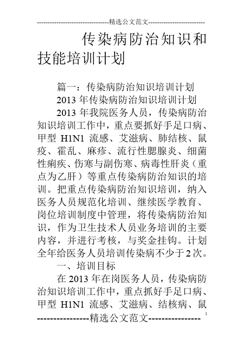 传染病防治知识和技能培训计划