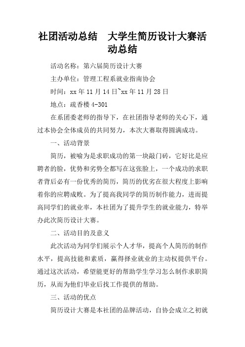 社团活动总结大学生简历设计大赛活动总结
