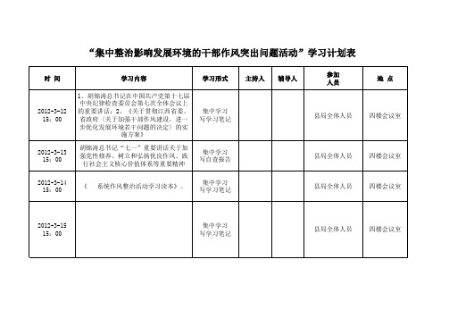 机关作风整治学习计划表