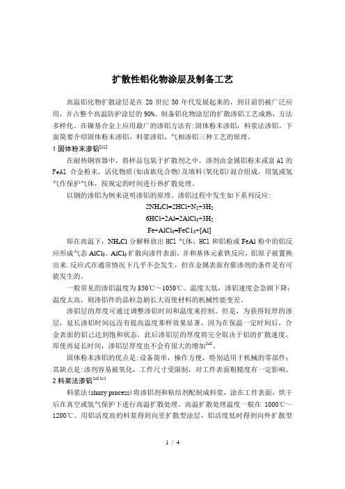 扩散性铝化物涂层附制备工艺