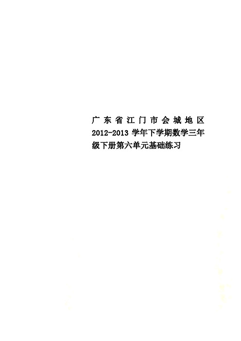 广东省江门市会城地区2012-2013学年下学期数学三年级下册第六单元基础练习