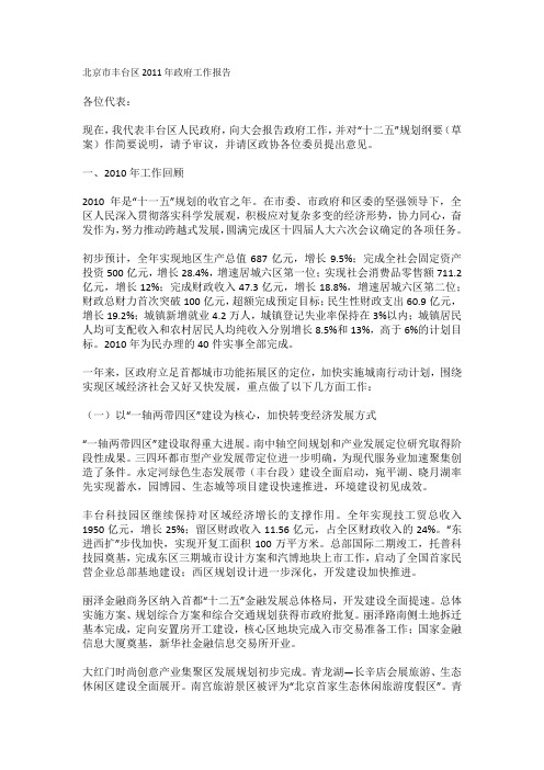 北京市丰台区2011年政府工作报告