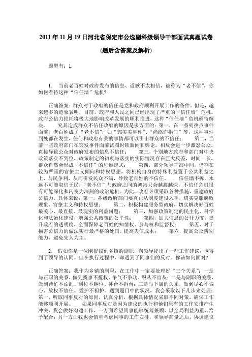 2011年11月19日河北省保定市公选副科级领导干部面试真题试卷(题后含