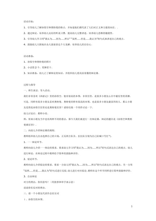 幼儿园《辩论会：孙悟空和奥特曼  谁厉害》教案