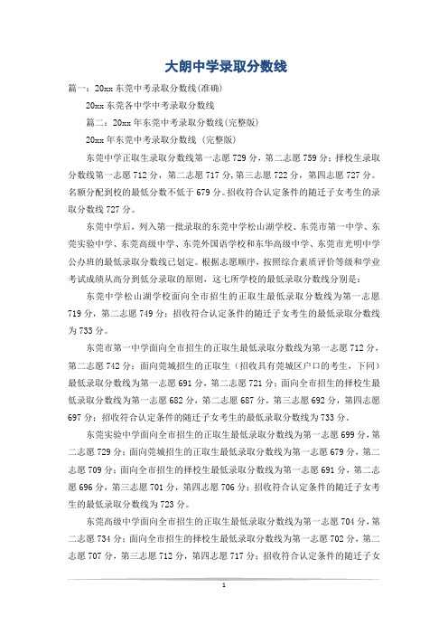 大朗中学录取分数线